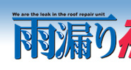 漏水診断なら 雨漏り補修隊 フリーダイヤル0120-631-706 今すぐお電話ください！まずはご相談から！