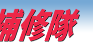 雨漏り補修隊 フリーダイヤル0120-631-706 今すぐお電話ください！まずはご相談から！