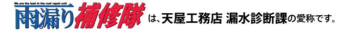 雨漏り補修隊は、天屋工務店 漏水診断課の愛称です