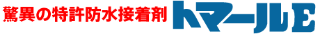 脅威の特許防水接着剤トマールE