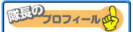 隊長のプロフィール