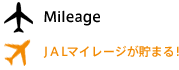 ＪＡＬマイレージが貯まる！