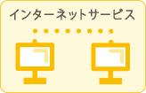 インターネットサービス