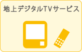 地上デジタルTVサービス