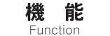 機能－Function-