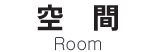 空間－Room-