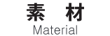 素材－Material-