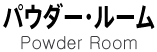 パウダー・ルーム－PowderRoom-