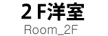 2F洋室－Room2F-
