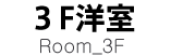 3F洋室－Room3F-