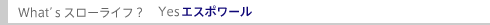 What'sスローライフ?YesエスポワールL