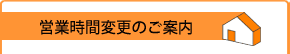 営業時間変更のお知らせ
