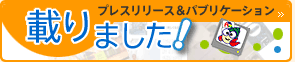 プレスリリース＆パブリケーション