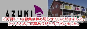 あずき　11月下旬募集開始