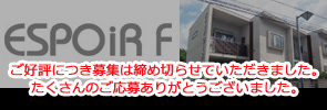エスポワールＦ　２部屋入居者募集