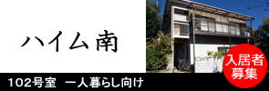 ハイム南　入居者募集