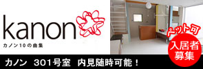 カノン　入居者募集