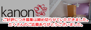 カノン　入居者募集