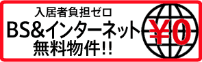 入居者負担ゼロ　BS+ネットが無料物件！