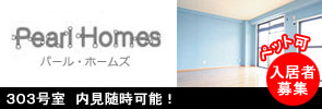 パールホームズ　入居者募集