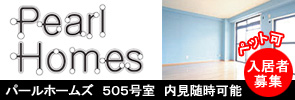 パールホームズ505号室　入居者募集
