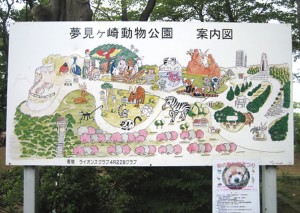 夢見ヶ崎動物公園