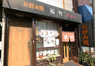 お好み焼き「福竹」