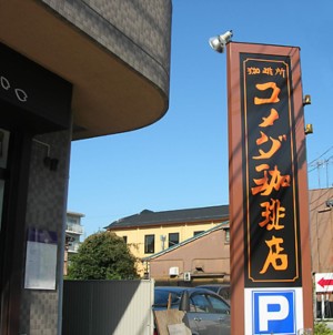 コメダ珈琲店