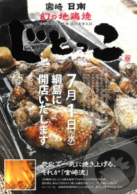 幻の地鶏焼「じとっこ」綱島店