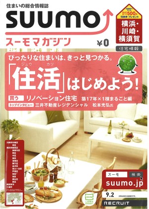 住まいの総合情報誌「SUUMO」