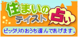 住まいのテイスト占い