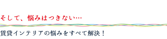 そして、悩みはつきない…
