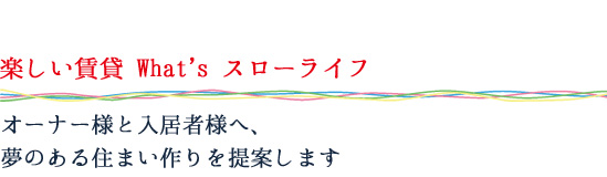 楽しい賃貸 what’s スローライフ