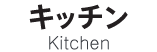 キッチン－Kitchen-