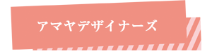 アマヤデザイナーズ賃貸