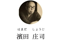 濱田庄司