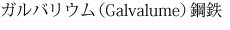 ガルバリウム（Galvalume）鋼鉄