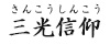 三光灯籠(さんこうとうろう)