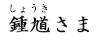 鍾馗(しょうき)さま