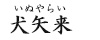 犬矢来(いぬやらい)