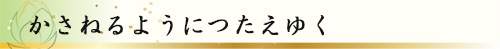 かさねるようにつたえゆく