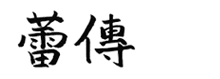 らいでん