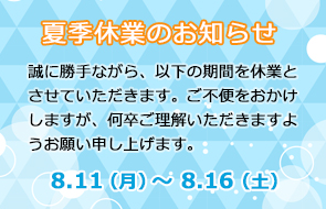 夏季休暇